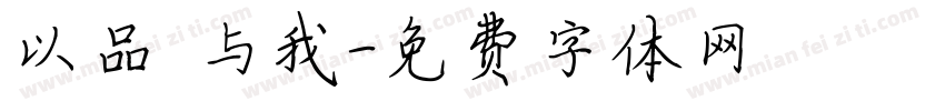 以品 与我字体转换